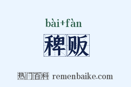 稗贩是什么意思的图片